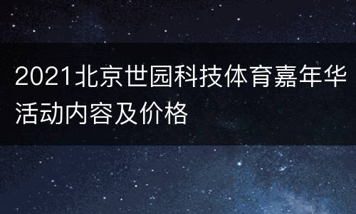 2021北京世园科技体育嘉年华活动内容及价格