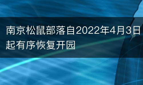 南京松鼠部落自2022年4月3日起有序恢复开园