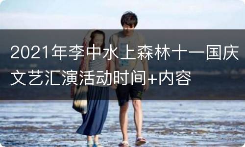 2021年李中水上森林十一国庆文艺汇演活动时间+内容