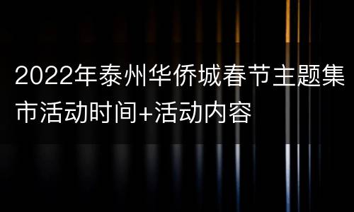 2022年泰州华侨城春节主题集市活动时间+活动内容