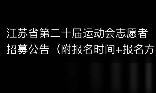 江苏省第二十届运动会志愿者招募公告（附报名时间+报名方式）