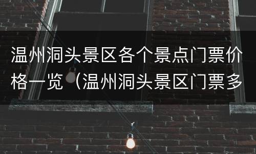 温州洞头景区各个景点门票价格一览（温州洞头景区门票多少钱）