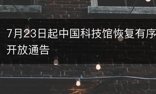 7月23日起中国科技馆恢复有序开放通告