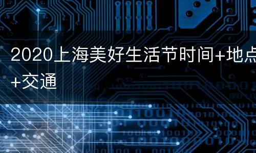 2020上海美好生活节时间+地点+交通