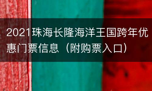 2021珠海长隆海洋王国跨年优惠门票信息（附购票入口）