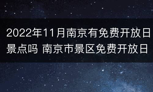 2022年11月南京有免费开放日景点吗 南京市景区免费开放日一览表
