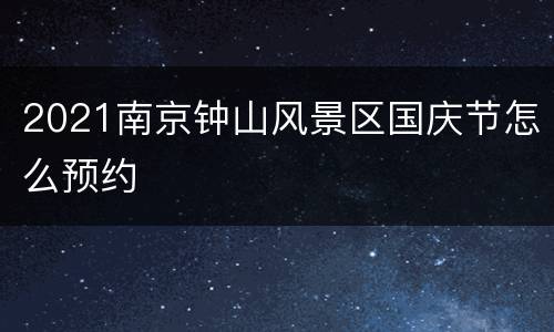 2021南京钟山风景区国庆节怎么预约