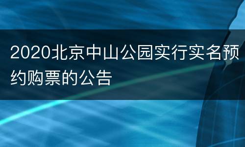 2020北京中山公园实行实名预约购票的公告
