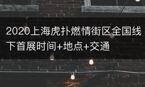 2020上海虎扑燃情街区全国线下首展时间+地点+交通