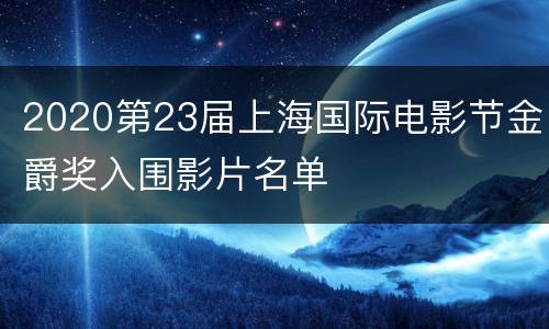 2020第23届上海国际电影节金爵奖入围影片名单