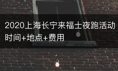 2020上海长宁来福士夜跑活动时间+地点+费用