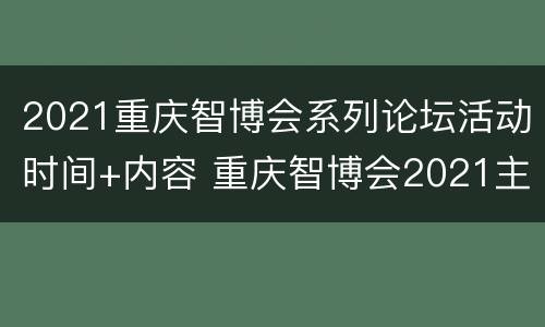 2021重庆智博会系列论坛活动时间+内容 重庆智博会2021主题