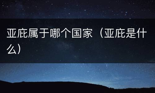 亚庇属于哪个国家（亚庇是什么）