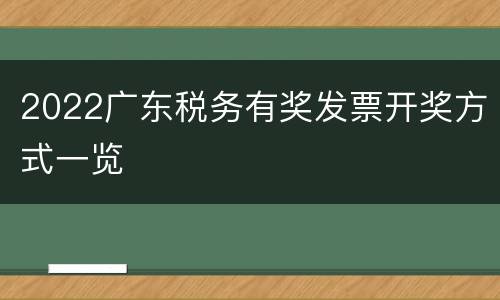 2022广东税务有奖发票开奖方式一览