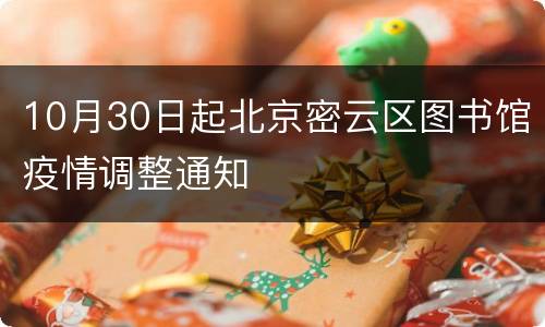 10月30日起北京密云区图书馆疫情调整通知
