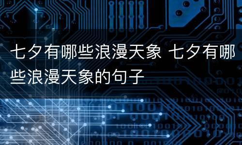 七夕有哪些浪漫天象 七夕有哪些浪漫天象的句子