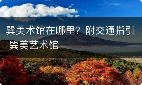 巽美术馆在哪里？附交通指引 巽美艺术馆