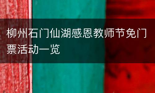 柳州石门仙湖感恩教师节免门票活动一览