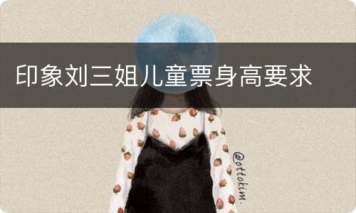 印象刘三姐儿童票身高要求