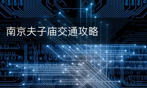 南京夫子庙交通攻略