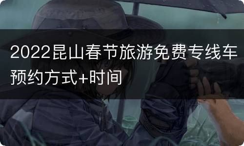 2022昆山春节旅游免费专线车预约方式+时间