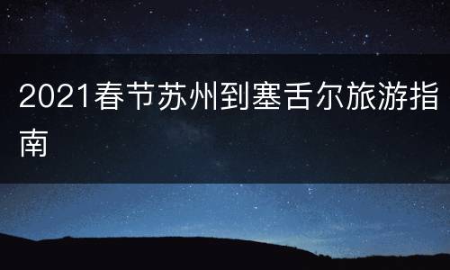 2021春节苏州到塞舌尔旅游指南
