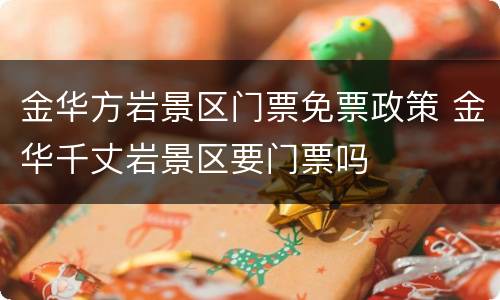 金华方岩景区门票免票政策 金华千丈岩景区要门票吗