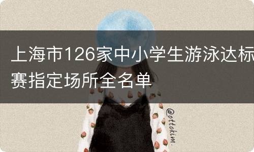上海市126家中小学生游泳达标赛指定场所全名单