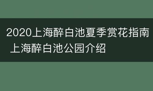 2020上海醉白池夏季赏花指南 上海醉白池公园介绍