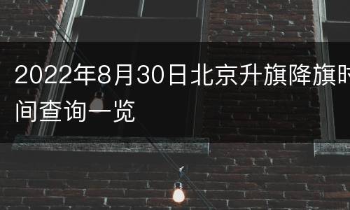 2022年8月30日北京升旗降旗时间查询一览