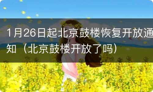 1月26日起北京鼓楼恢复开放通知（北京鼓楼开放了吗）
