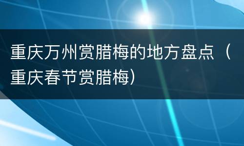 重庆万州赏腊梅的地方盘点（重庆春节赏腊梅）