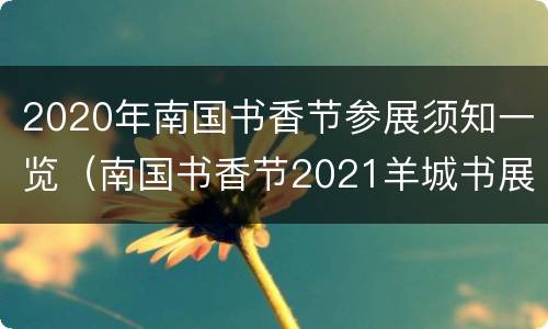 2020年南国书香节参展须知一览（南国书香节2021羊城书展）