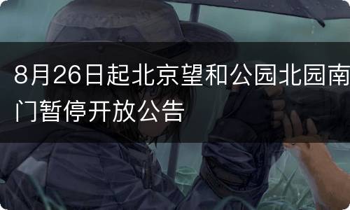8月26日起北京望和公园北园南门暂停开放公告