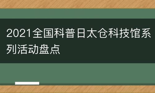 2021全国科普日太仓科技馆系列活动盘点