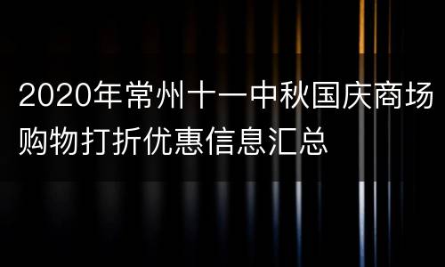 2020年常州十一中秋国庆商场购物打折优惠信息汇总