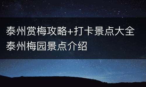 泰州赏梅攻略+打卡景点大全 泰州梅园景点介绍