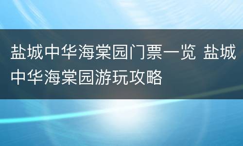 盐城中华海棠园门票一览 盐城中华海棠园游玩攻略