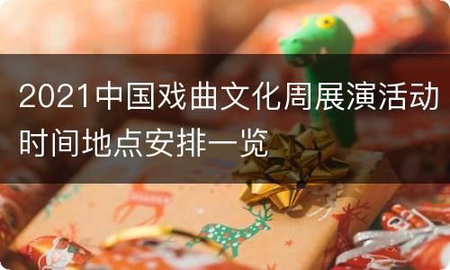 2021中国戏曲文化周展演活动时间地点安排一览