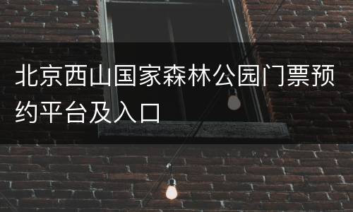 北京西山国家森林公园门票预约平台及入口