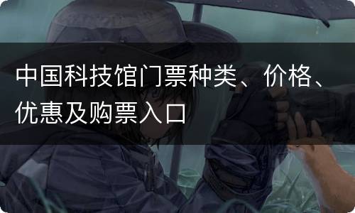 中国科技馆门票种类、价格、优惠及购票入口