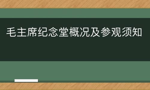 毛主席纪念堂概况及参观须知