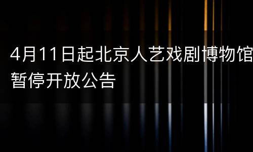 4月11日起北京人艺戏剧博物馆暂停开放公告