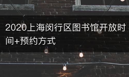 2020上海闵行区图书馆开放时间+预约方式