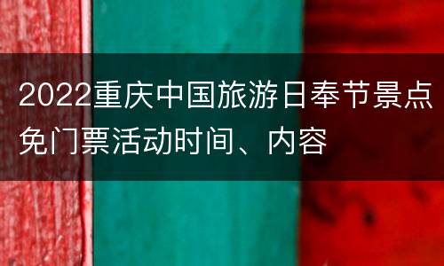 2022重庆中国旅游日奉节景点免门票活动时间、内容