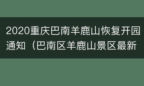 2020重庆巴南羊鹿山恢复开园通知（巴南区羊鹿山景区最新动态）
