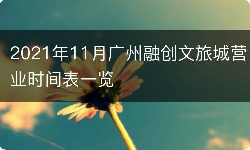 2021年11月广州融创文旅城营业时间表一览
