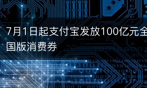 7月1日起支付宝发放100亿元全国版消费券