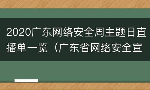2020广东网络安全周主题日直播单一览（广东省网络安全宣传周直播）