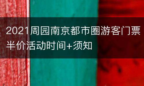 2021周园南京都市圈游客门票半价活动时间+须知